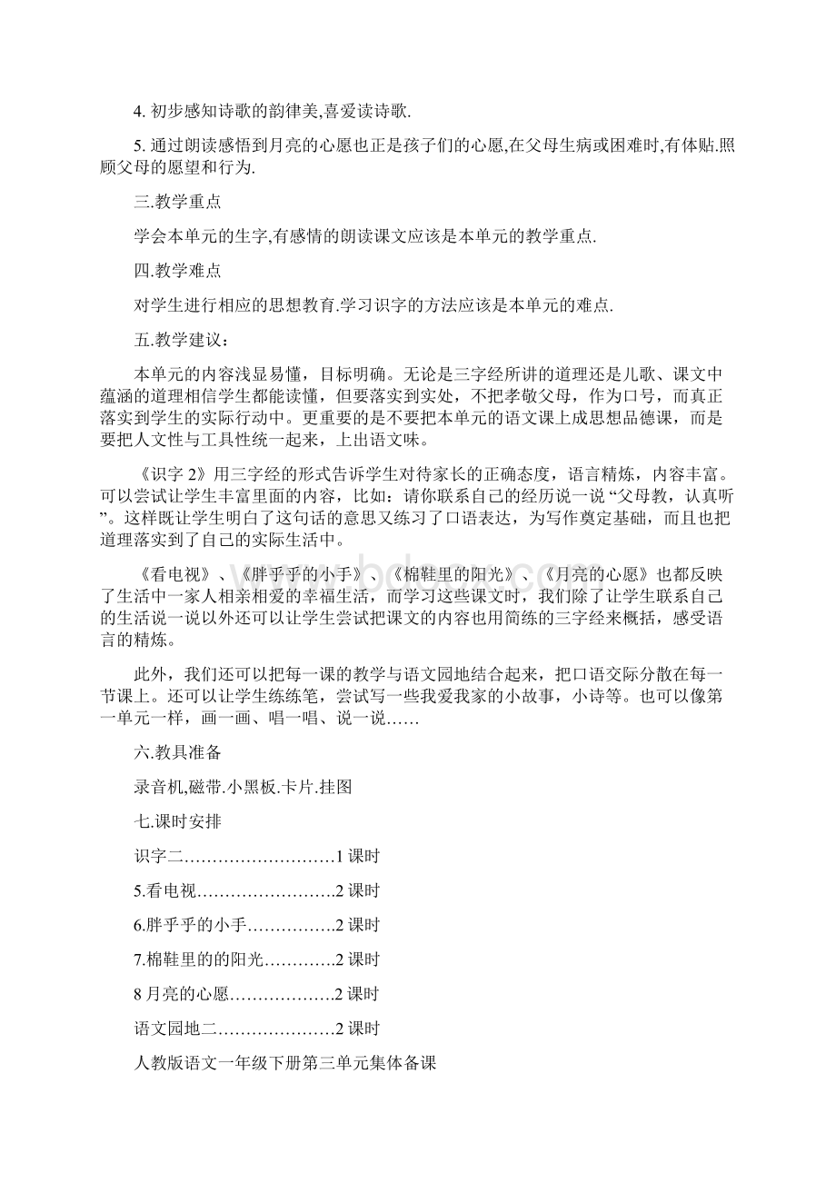 新课标人教版小学一年级语文下册单元集体备课.docx_第3页