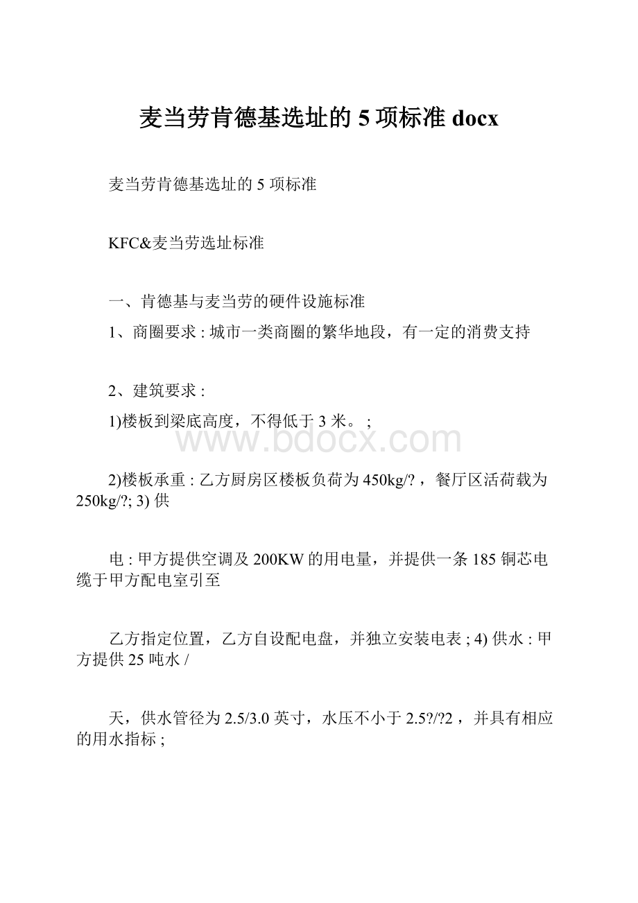 麦当劳肯德基选址的5项标准docx文档格式.docx