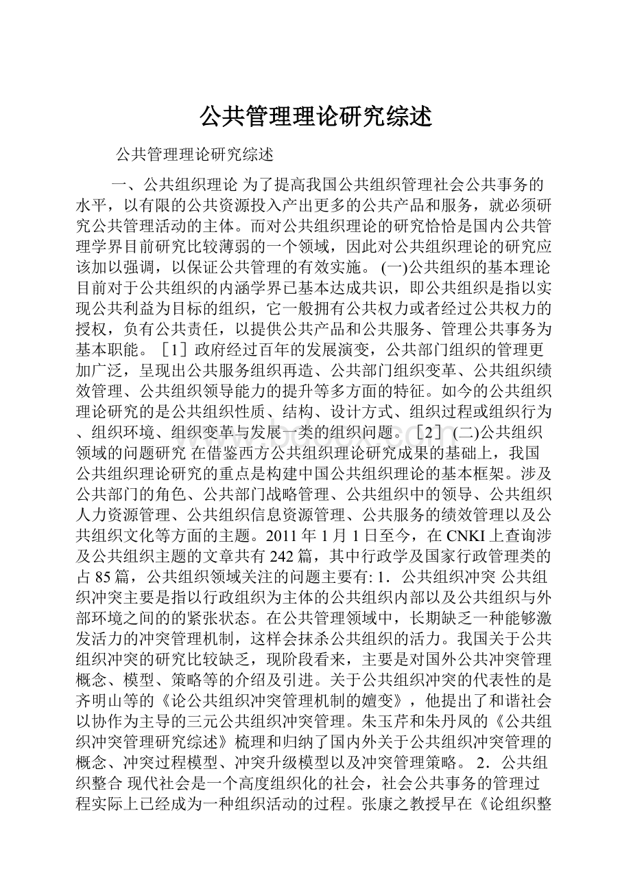 公共管理理论研究综述.docx_第1页