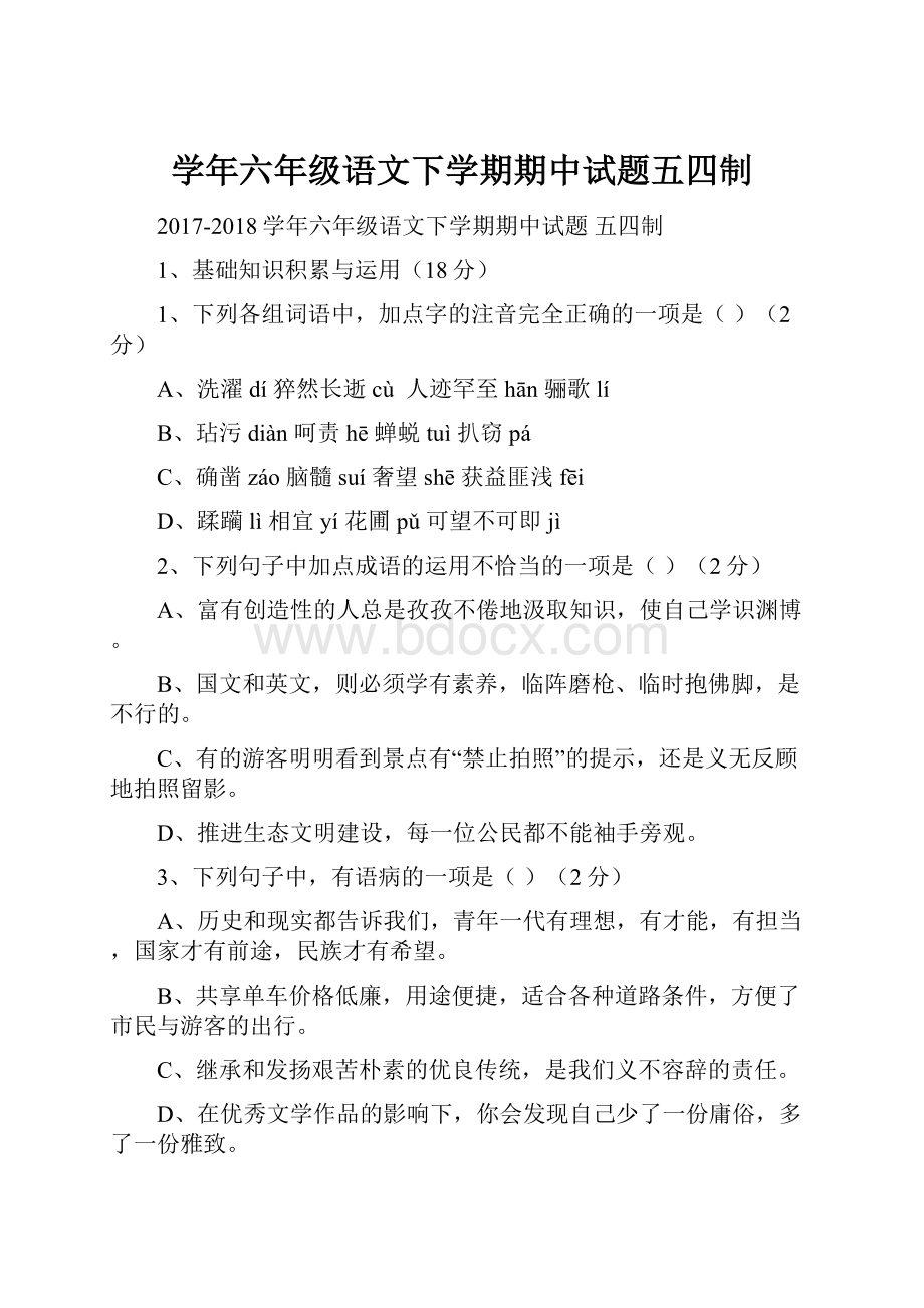 学年六年级语文下学期期中试题五四制.docx_第1页