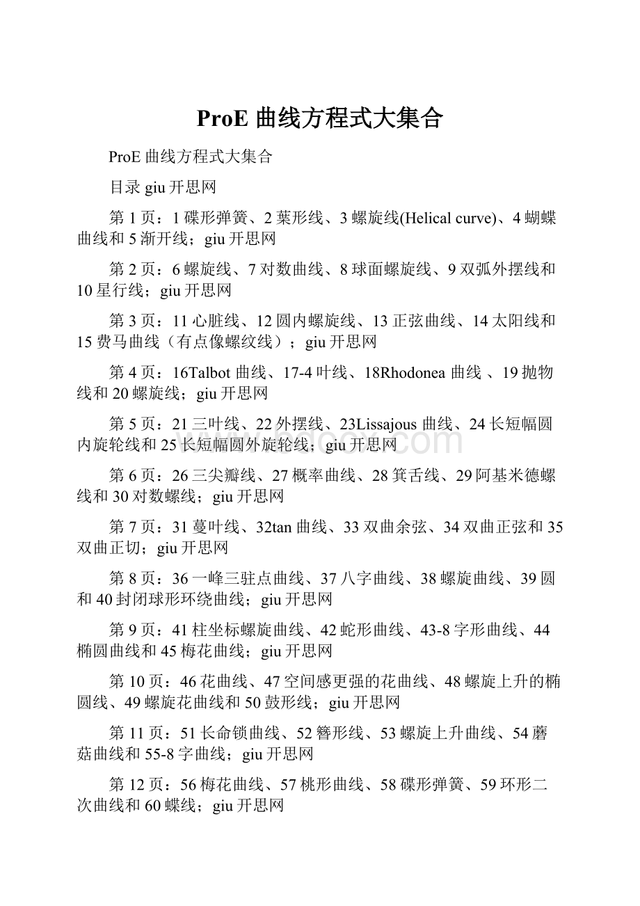 ProE曲线方程式大集合Word文档格式.docx