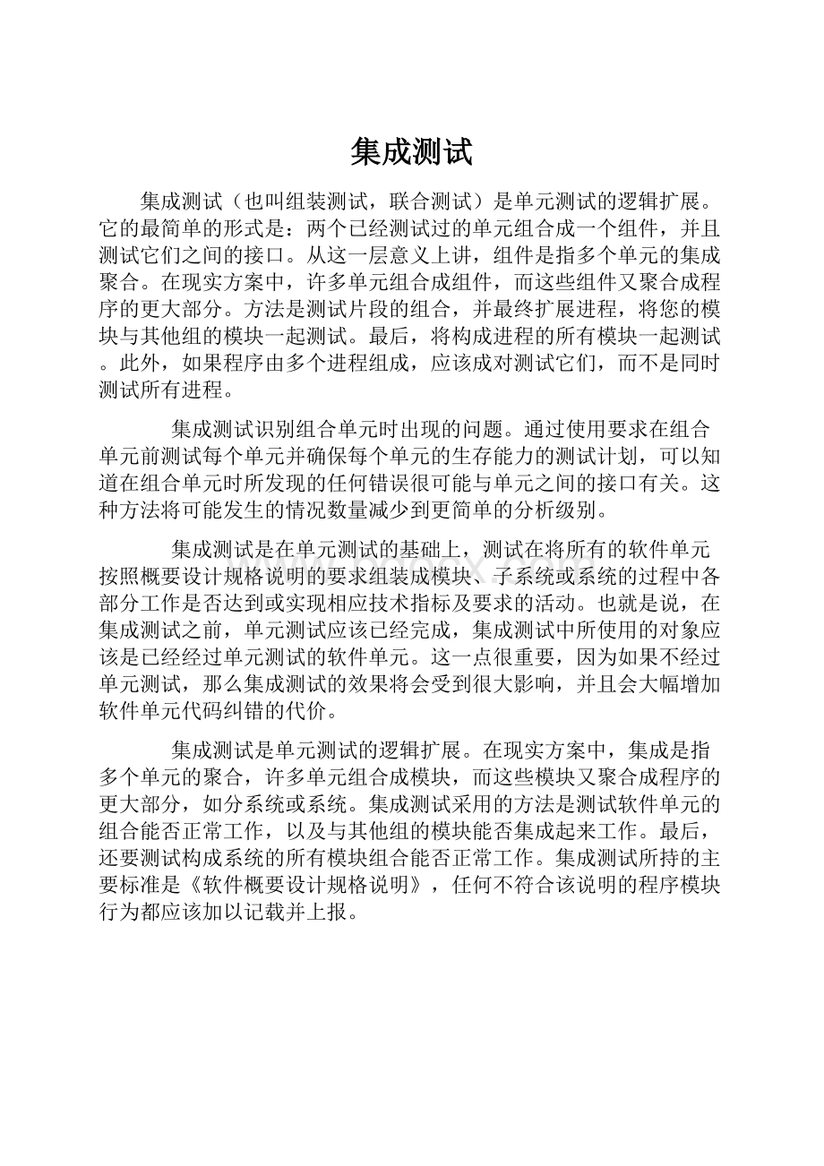 集成测试Word格式文档下载.docx_第1页