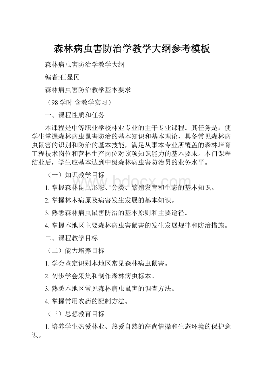 森林病虫害防治学教学大纲参考模板Word格式文档下载.docx