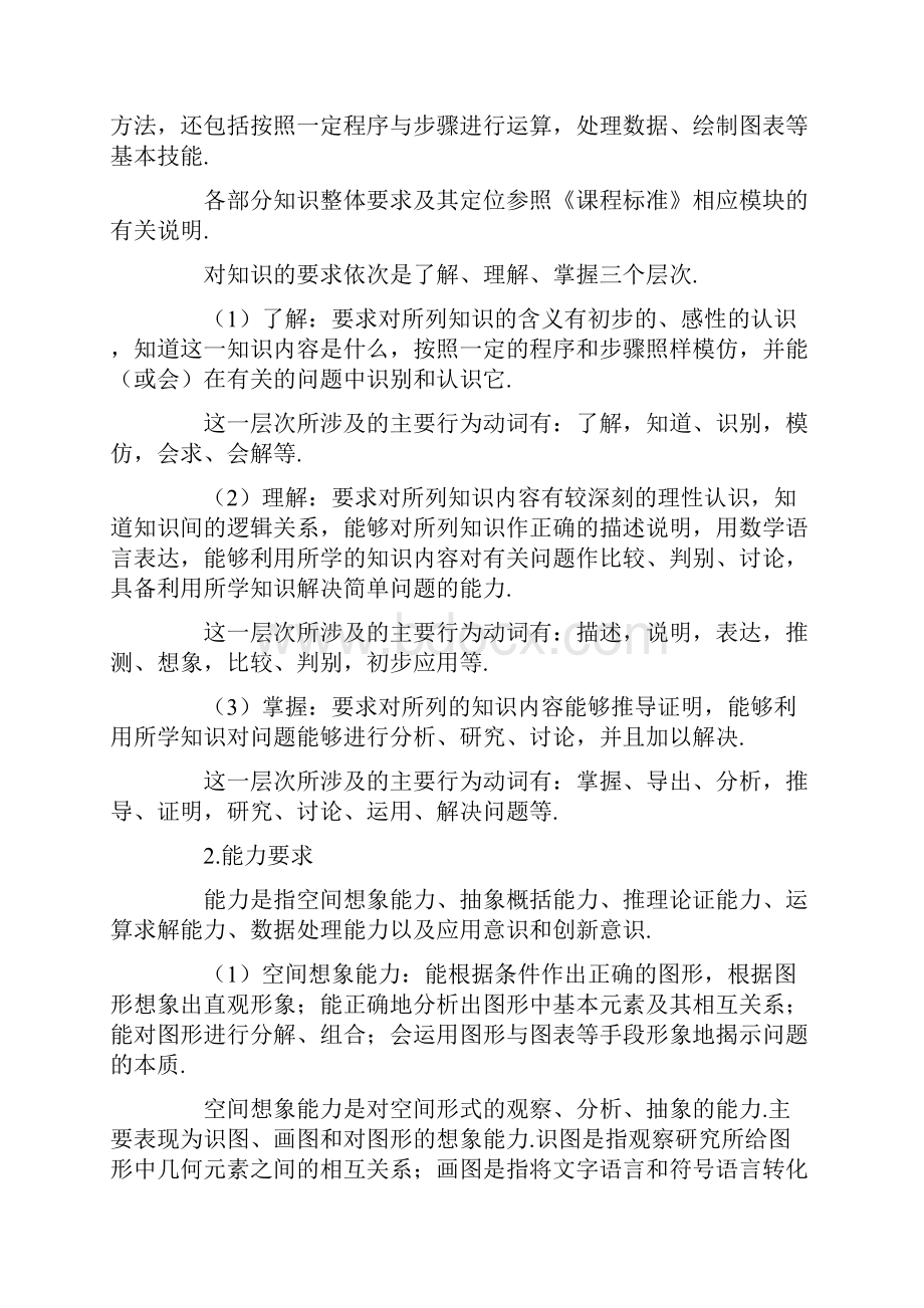 普通高校招生新课标全国统考大纲数学.docx_第2页