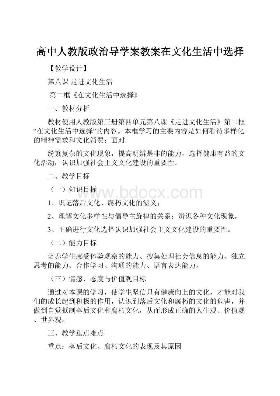 高中人教版政治导学案教案在文化生活中选择Word文件下载.docx