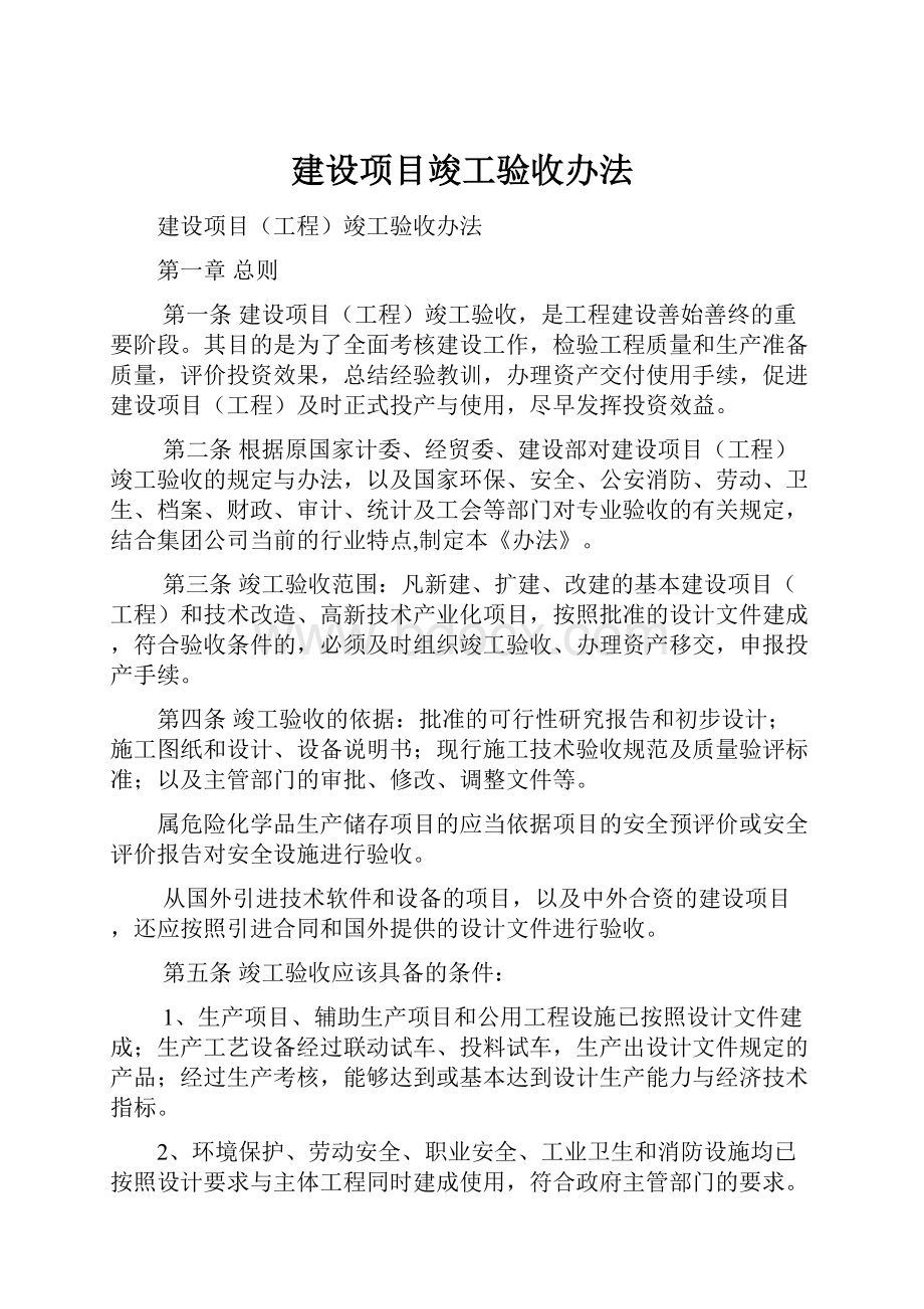 建设项目竣工验收办法Word下载.docx