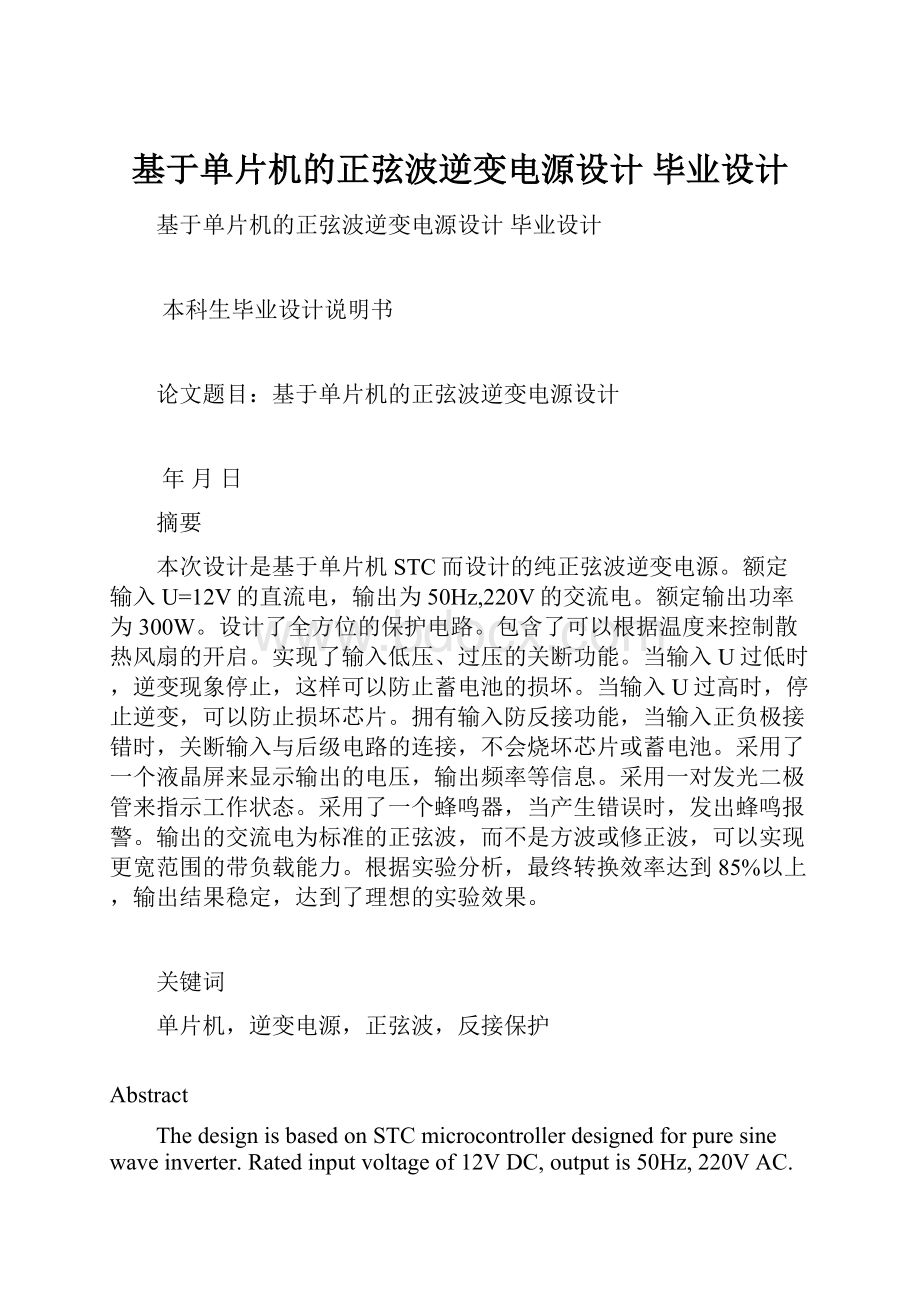 基于单片机的正弦波逆变电源设计 毕业设计.docx_第1页