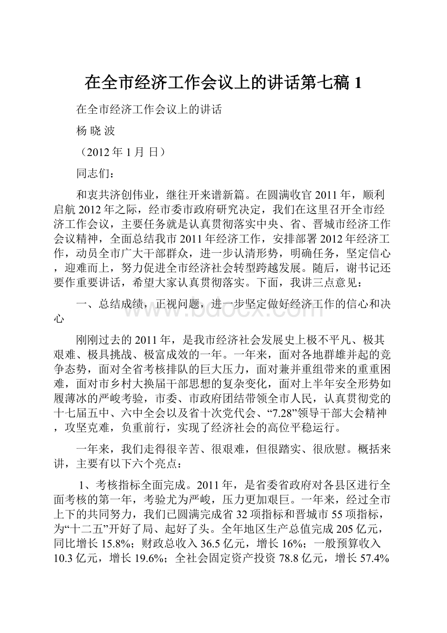 在全市经济工作会议上的讲话第七稿1Word文件下载.docx_第1页