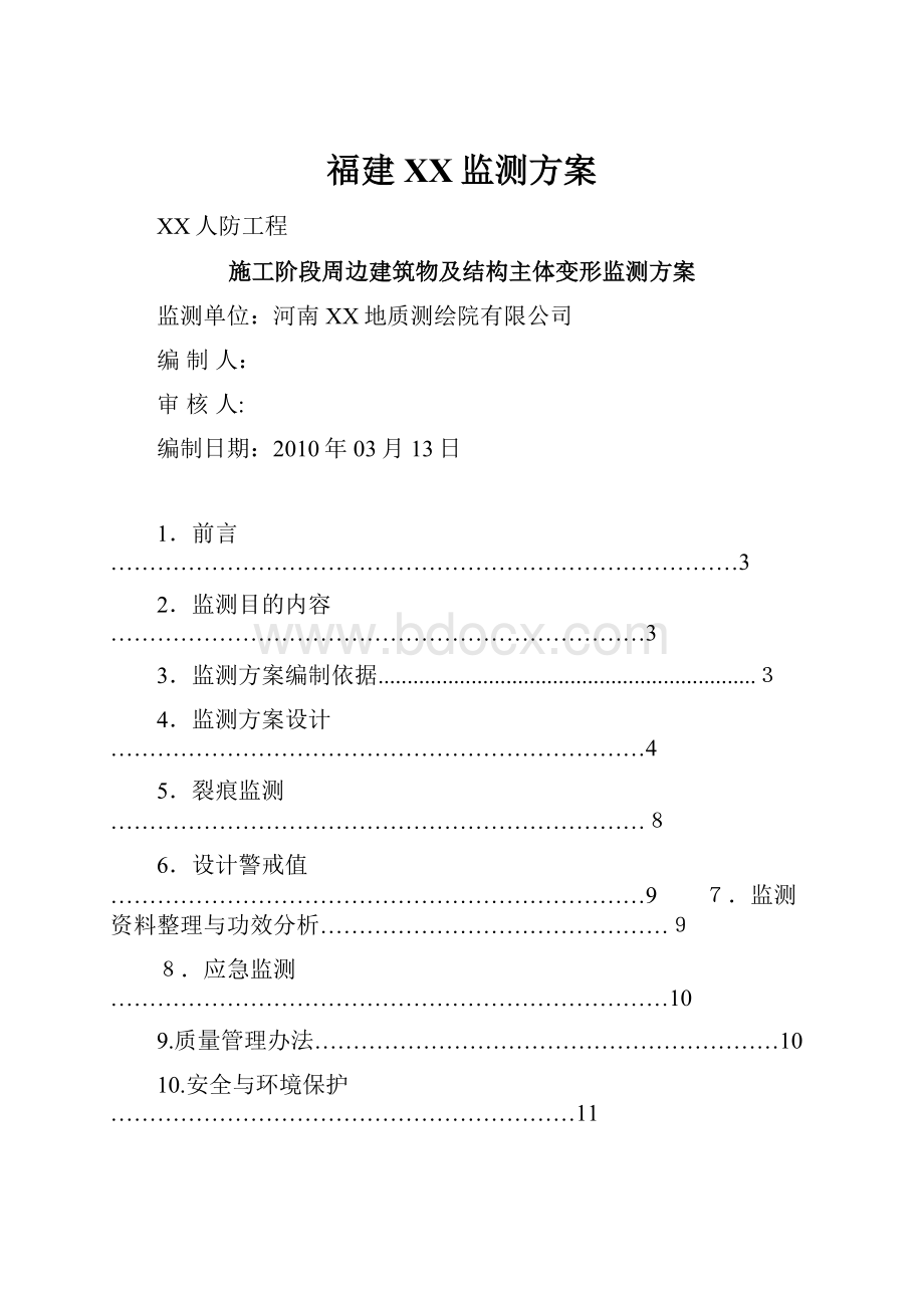 福建XX监测方案.docx