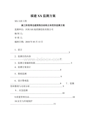 福建XX监测方案.docx