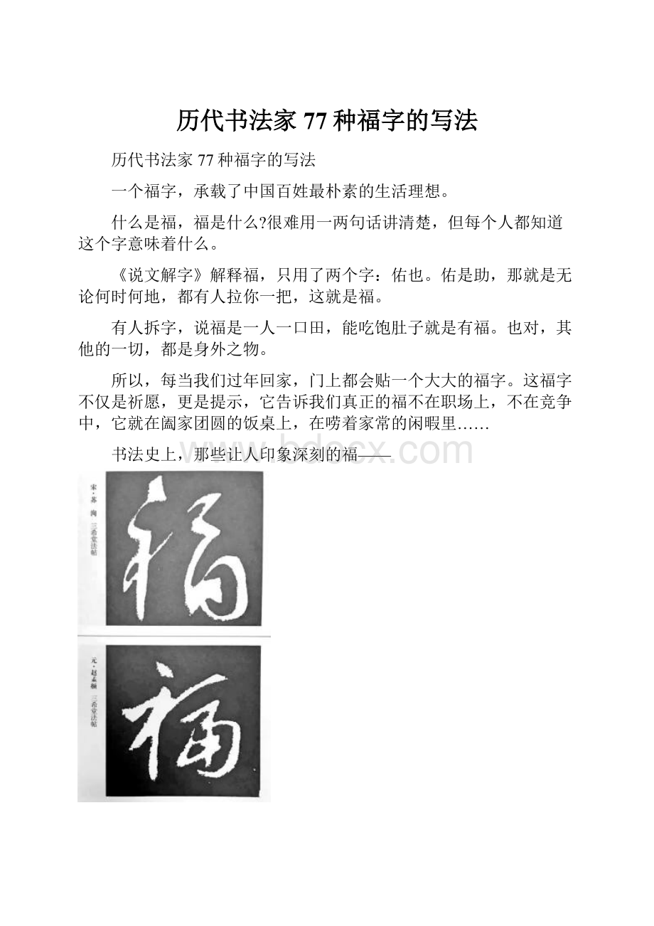 历代书法家77种福字的写法.docx