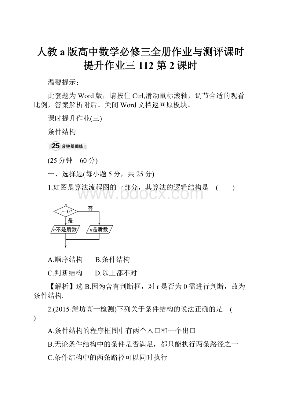 人教a版高中数学必修三全册作业与测评课时提升作业三112 第2课时Word格式文档下载.docx_第1页