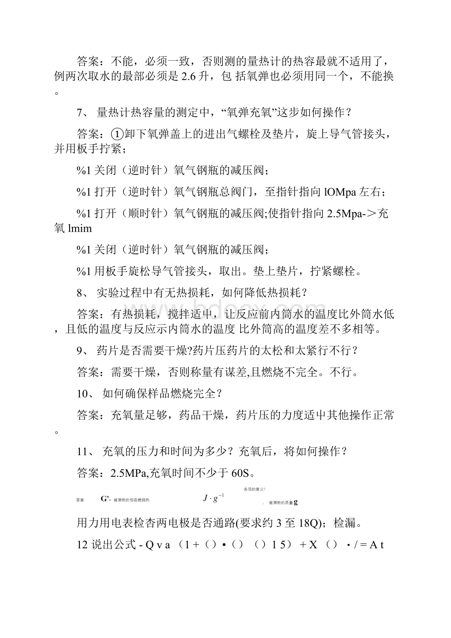 全套8个物理化学实验思考题答案精心整理docWord下载.docx_第2页