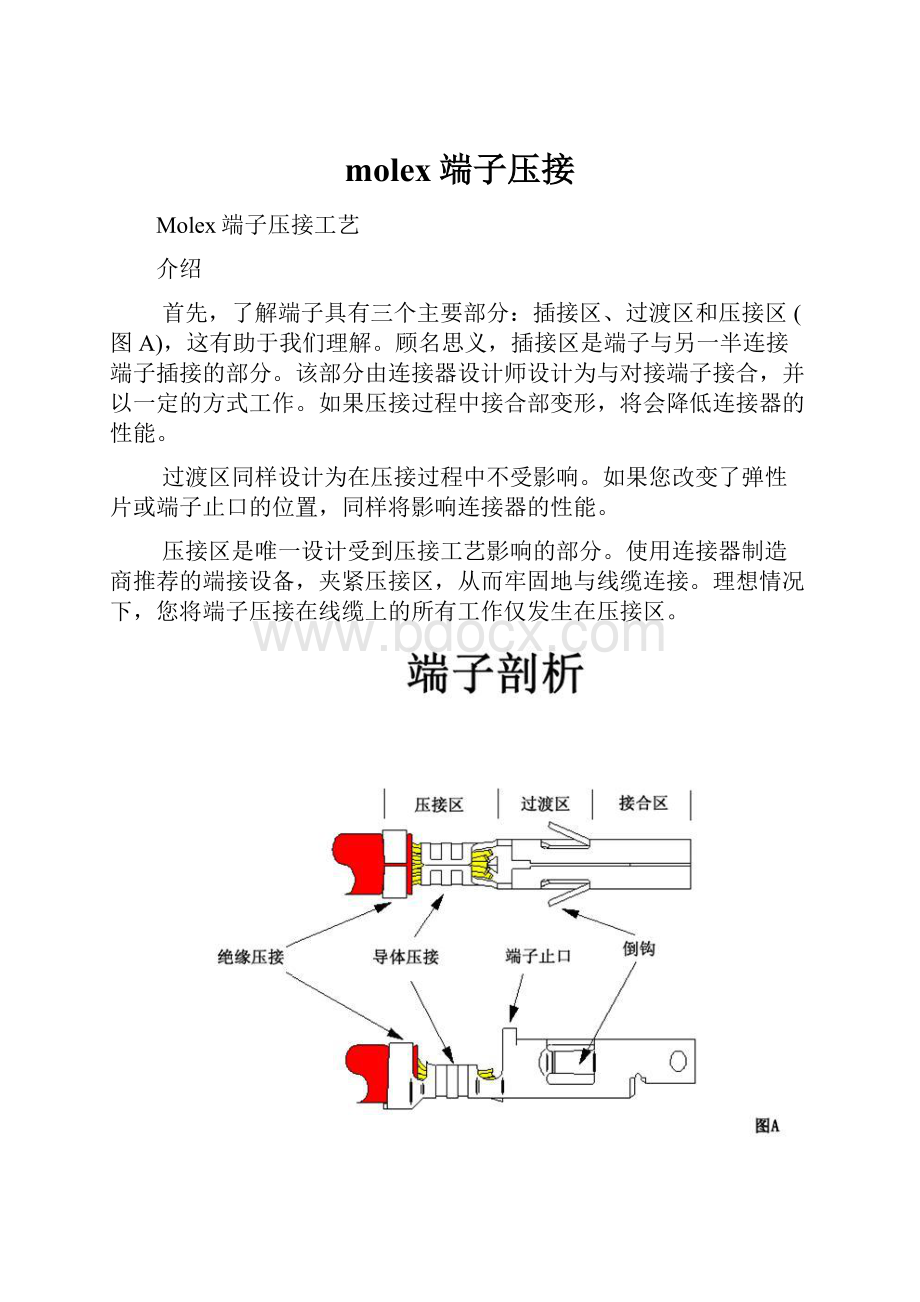 molex端子压接文档格式.docx