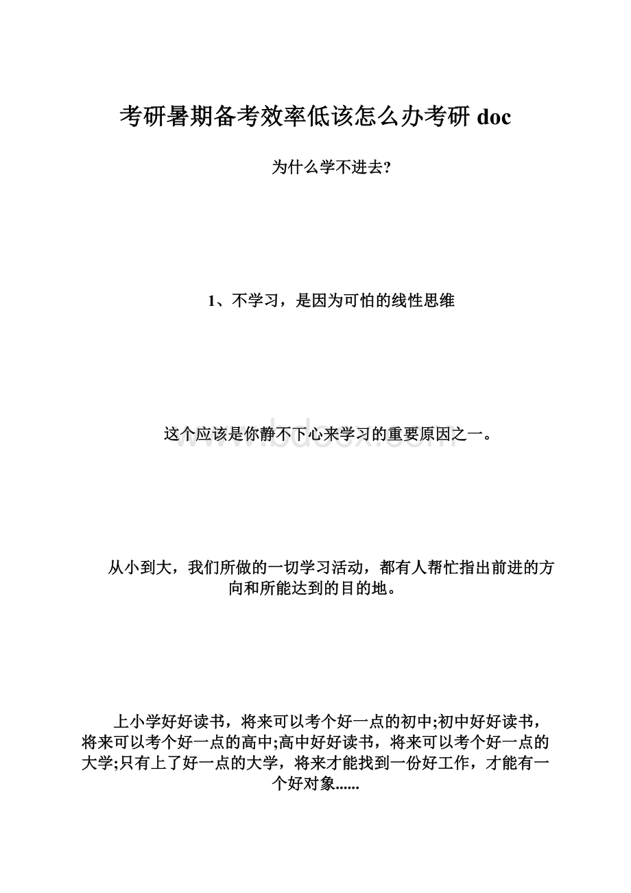 考研暑期备考效率低该怎么办考研doc.docx_第1页