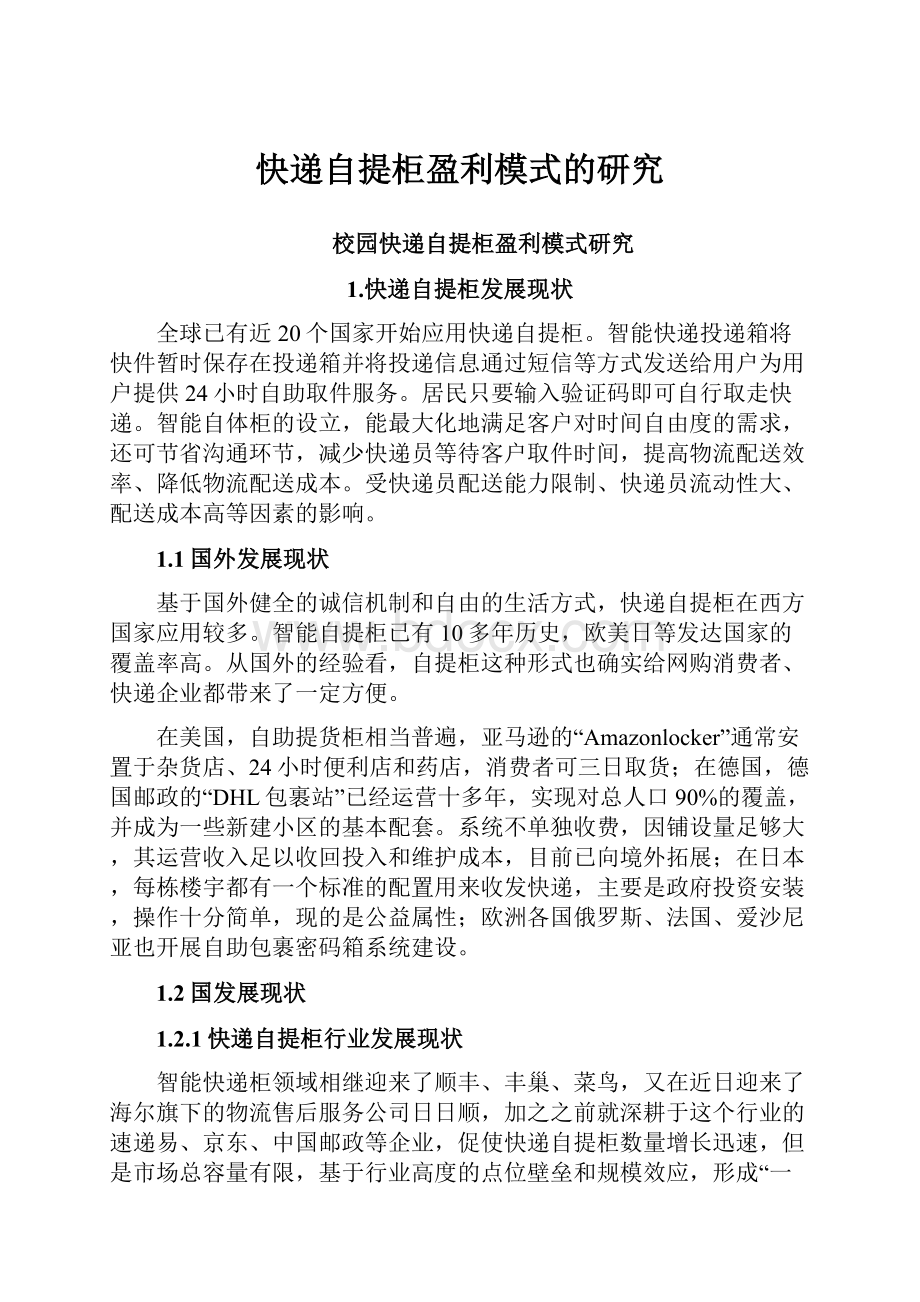 快递自提柜盈利模式的研究Word格式.docx_第1页