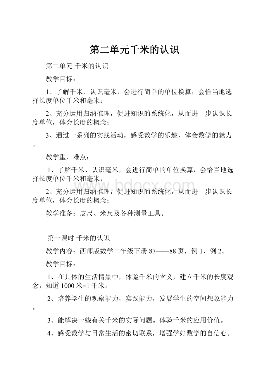 第二单元千米的认识.docx_第1页