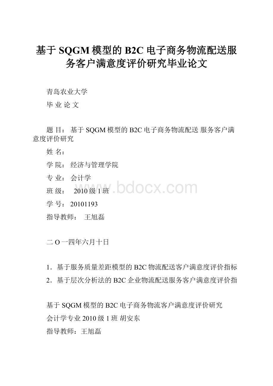 基于SQGM模型的B2C电子商务物流配送服务客户满意度评价研究毕业论文.docx_第1页