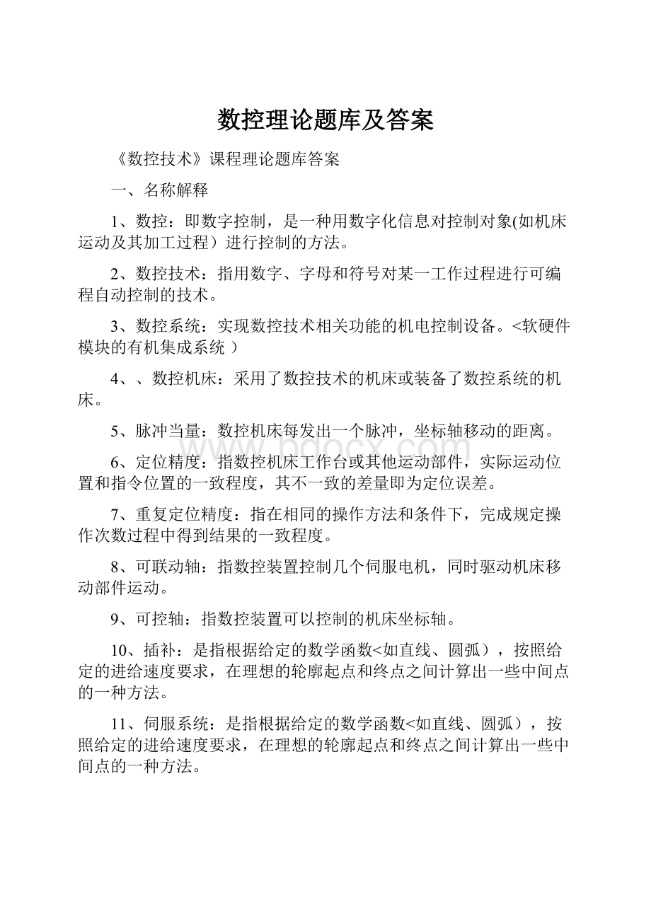 数控理论题库及答案.docx