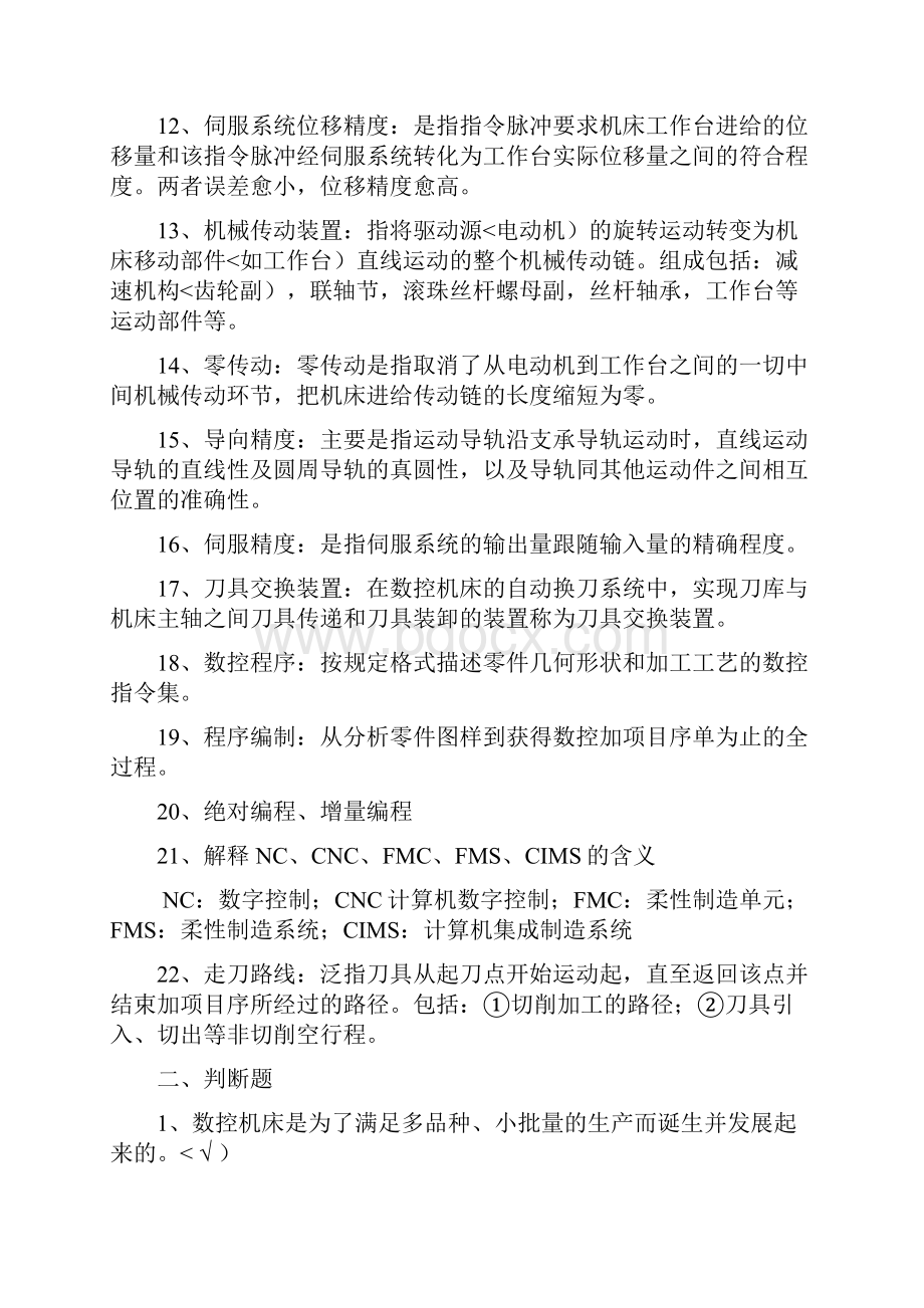 数控理论题库及答案.docx_第2页