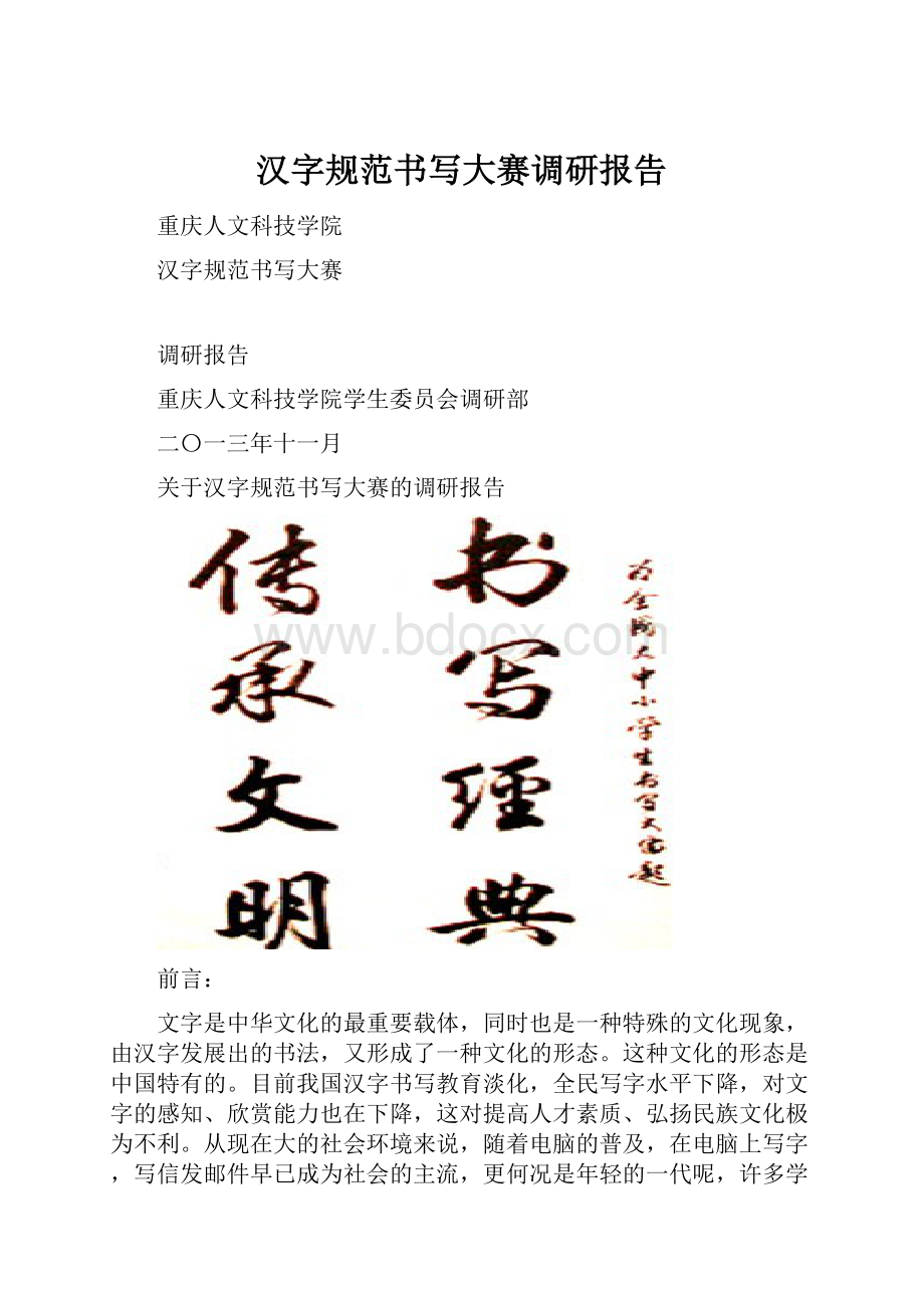 汉字规范书写大赛调研报告.docx