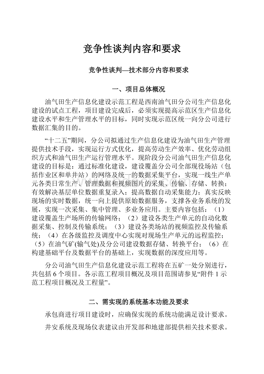 竞争性谈判内容和要求Word格式文档下载.docx