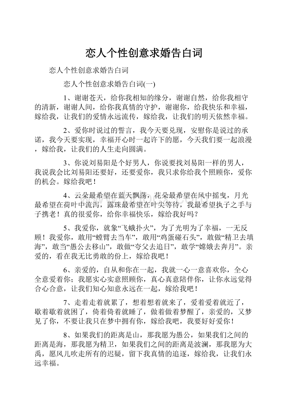 恋人个性创意求婚告白词.docx_第1页