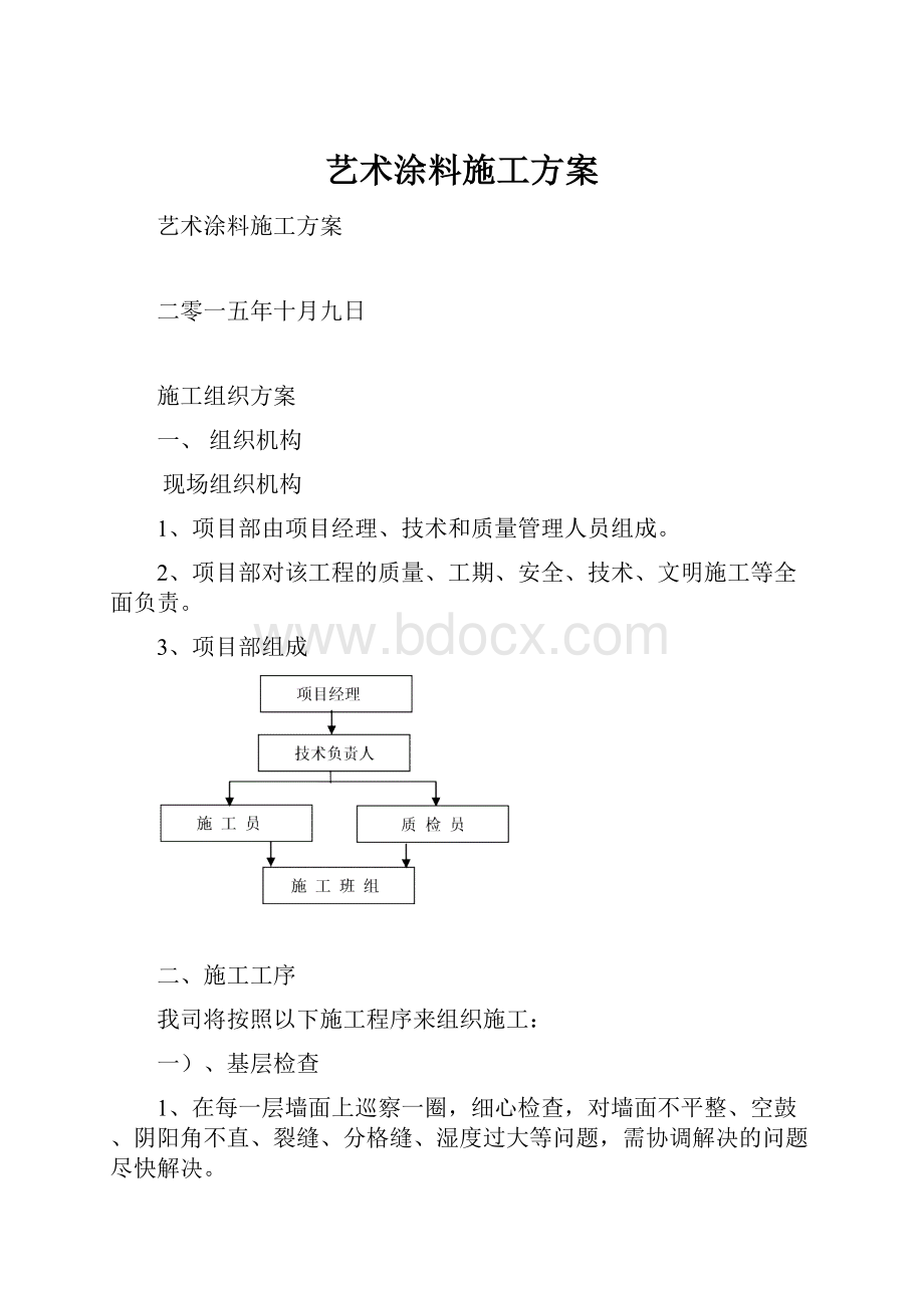 艺术涂料施工方案Word文件下载.docx