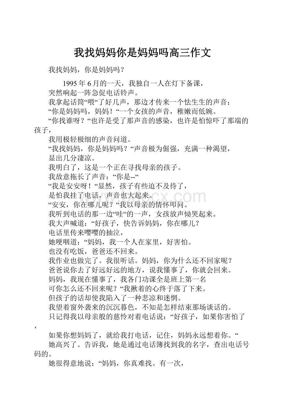 我找妈妈你是妈妈吗高三作文.docx