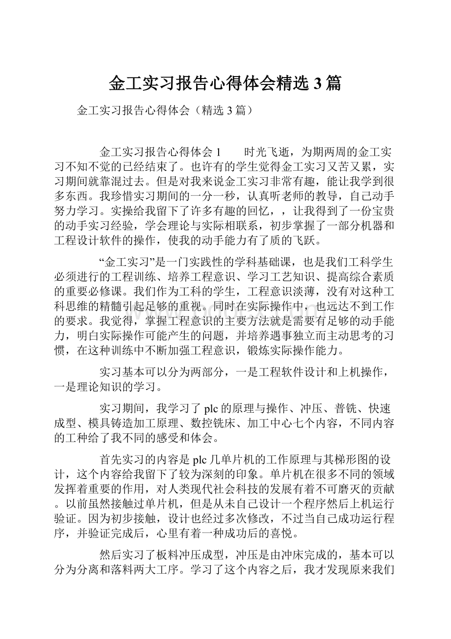 金工实习报告心得体会精选3篇.docx_第1页