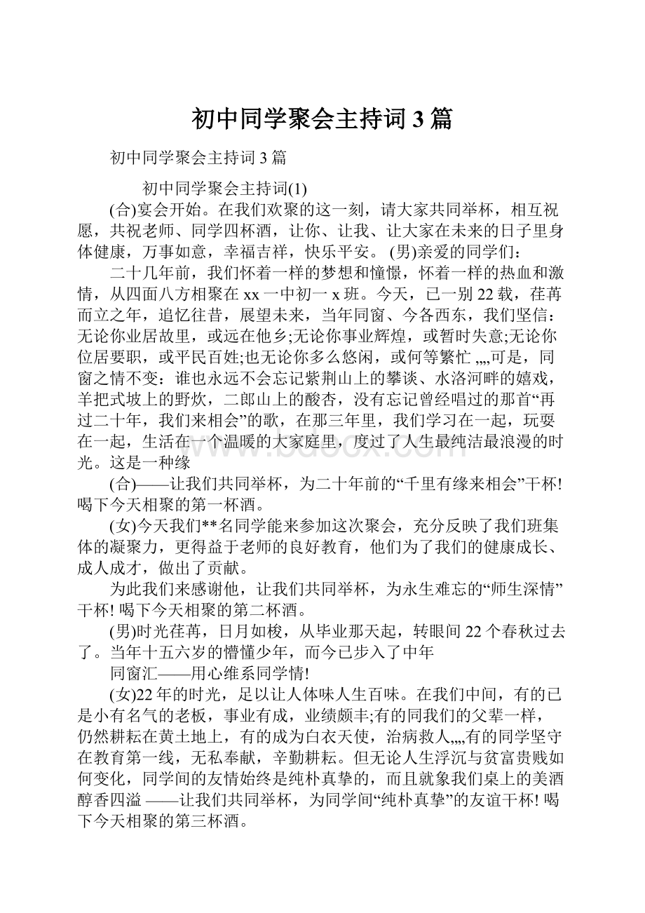 初中同学聚会主持词3篇文档格式.docx