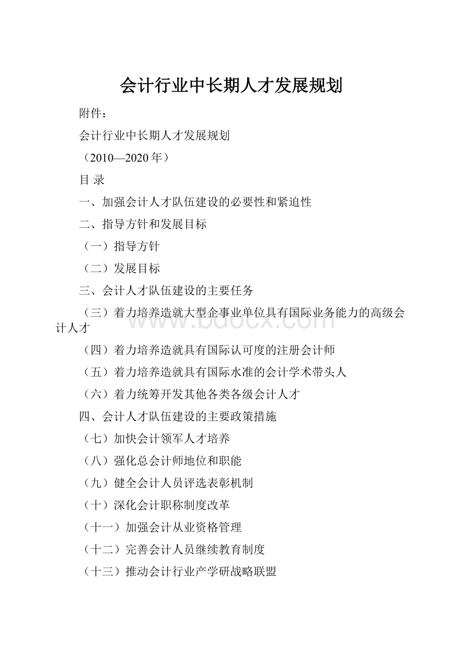 会计行业中长期人才发展规划Word格式.docx_第1页