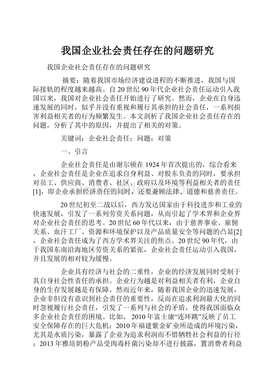 我国企业社会责任存在的问题研究.docx_第1页