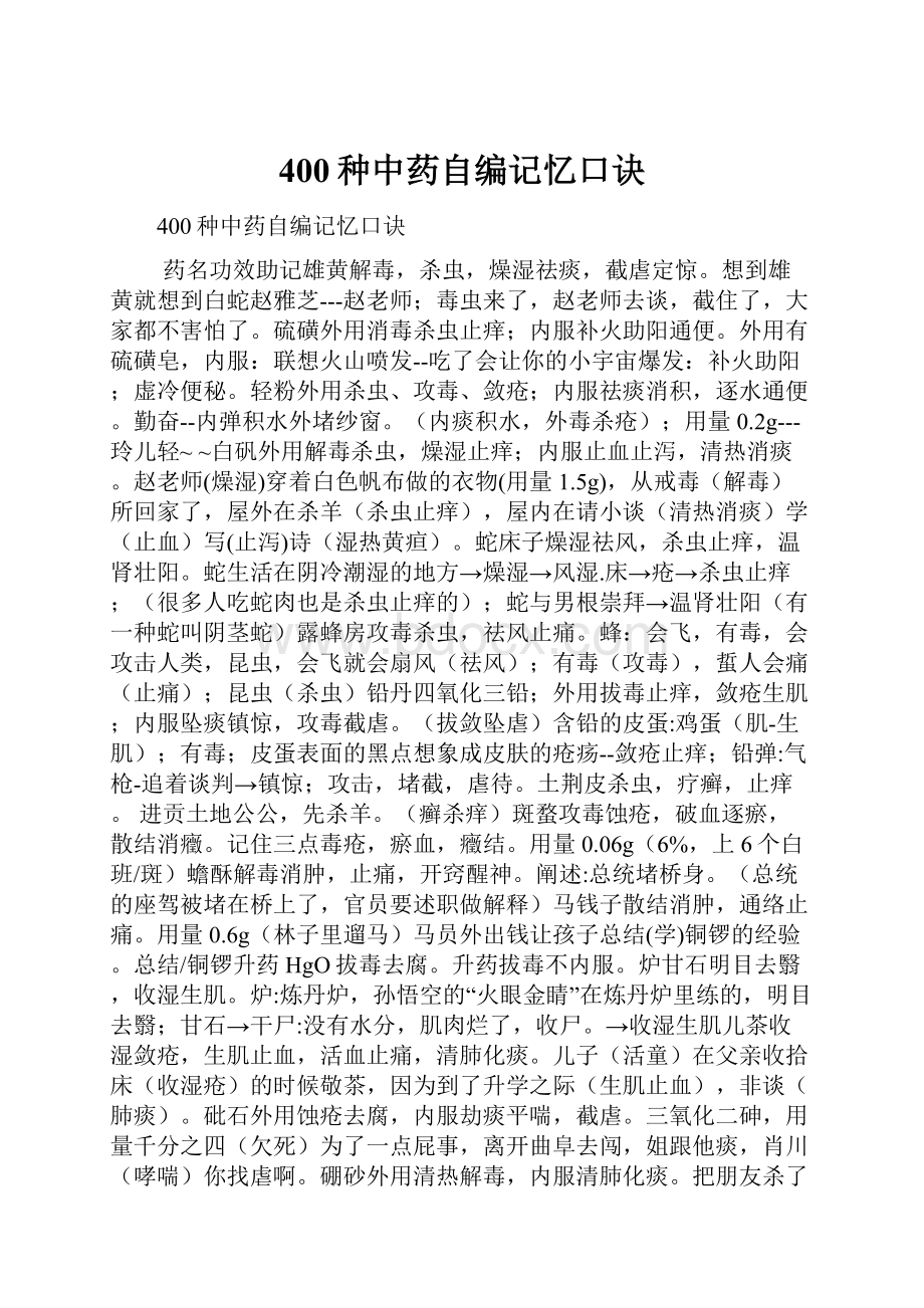 400种中药自编记忆口诀Word下载.docx_第1页