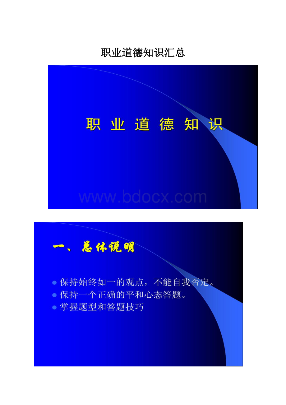 职业道德知识汇总.docx_第1页