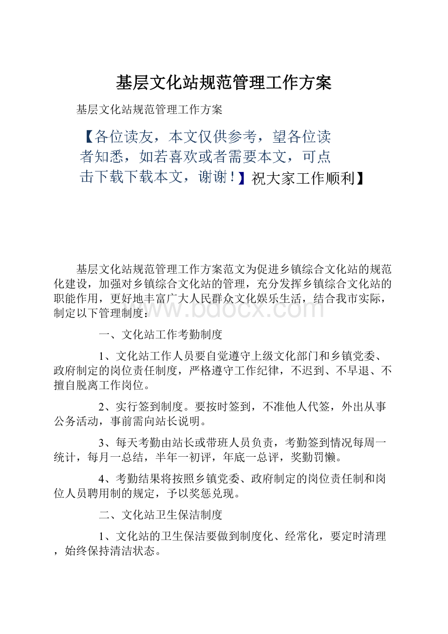 基层文化站规范管理工作方案.docx