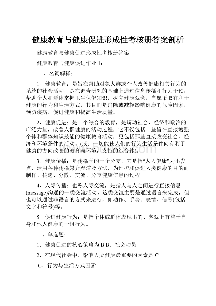 健康教育与健康促进形成性考核册答案剖析.docx