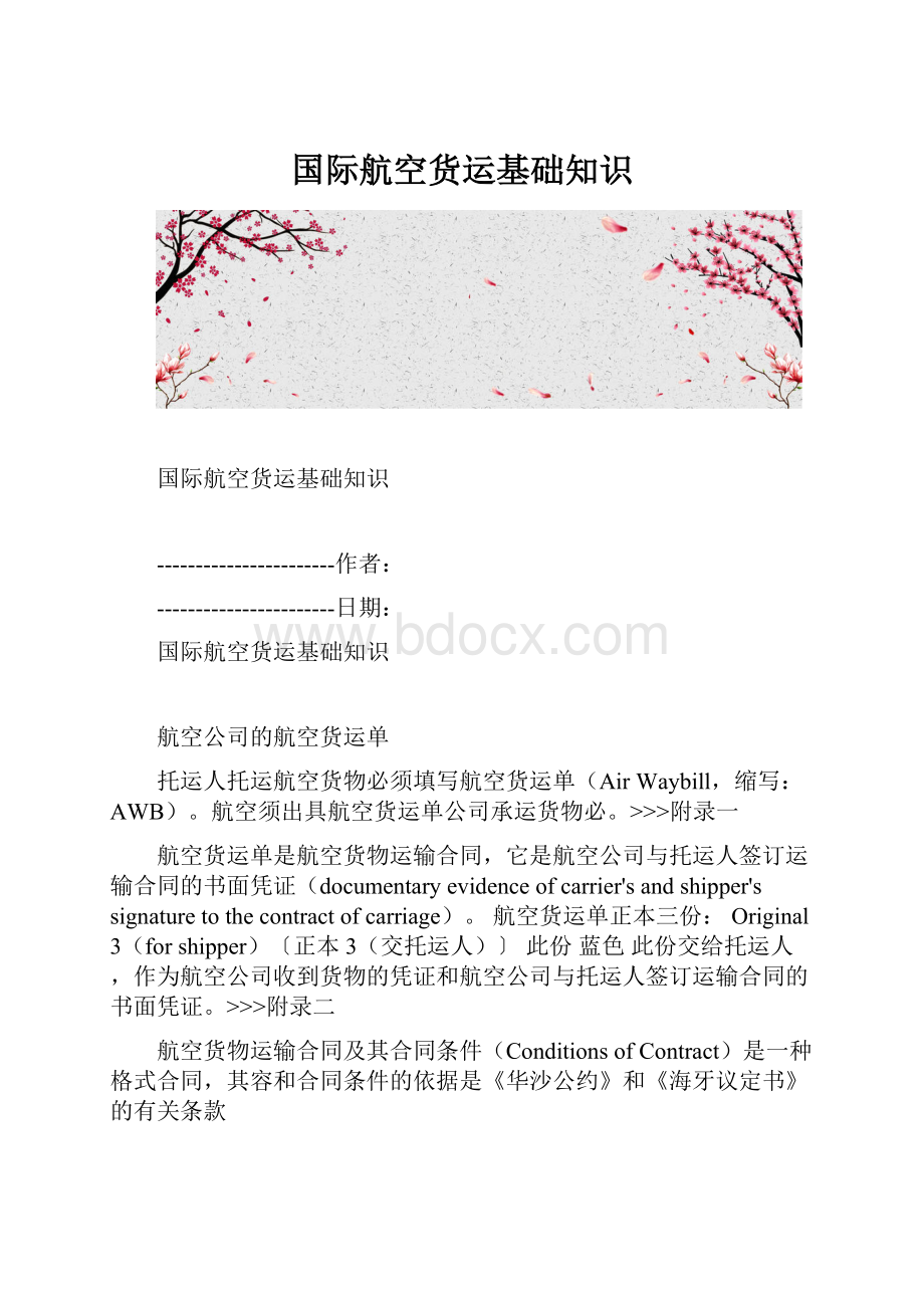 国际航空货运基础知识Word文档下载推荐.docx