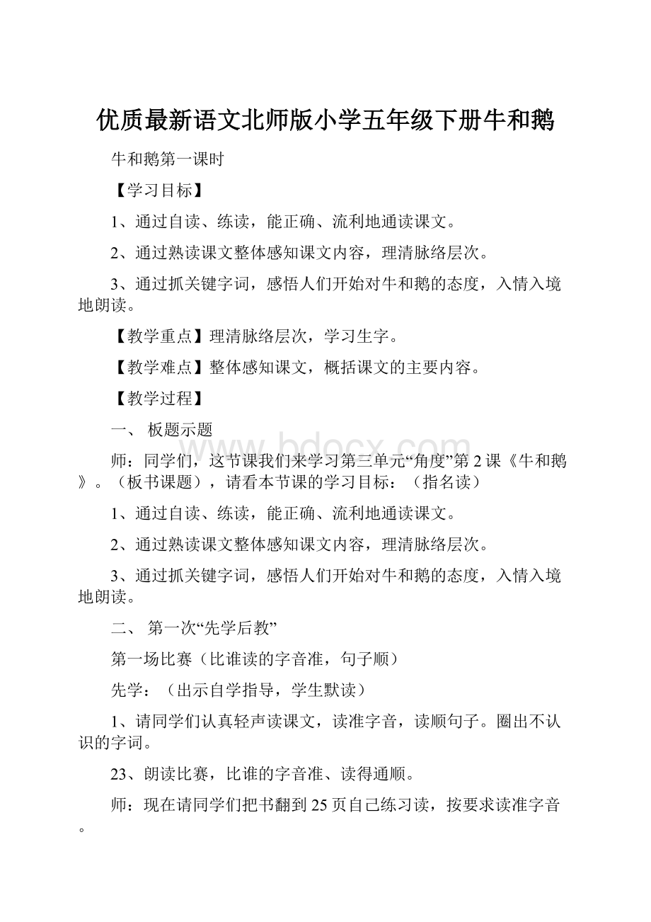 优质最新语文北师版小学五年级下册牛和鹅.docx