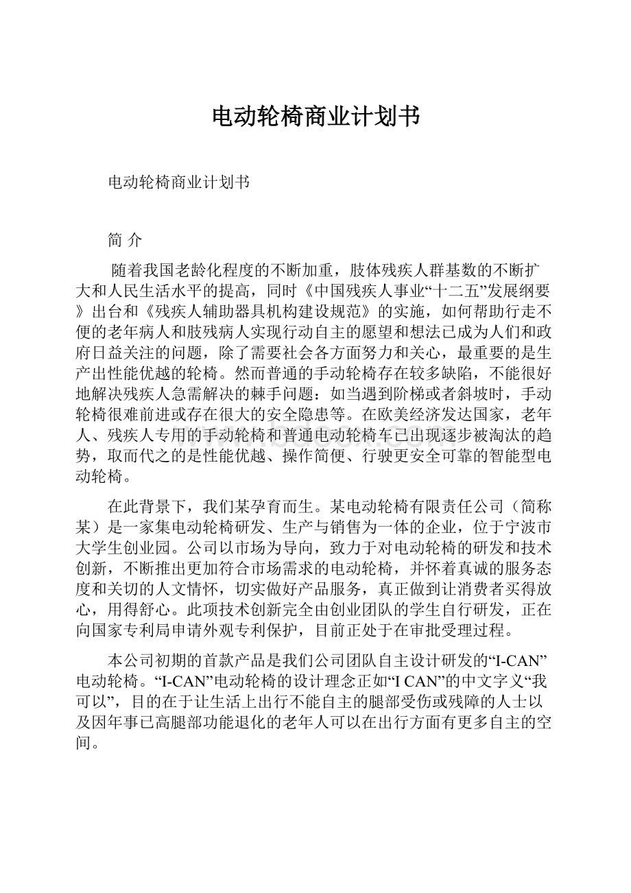 电动轮椅商业计划书.docx_第1页