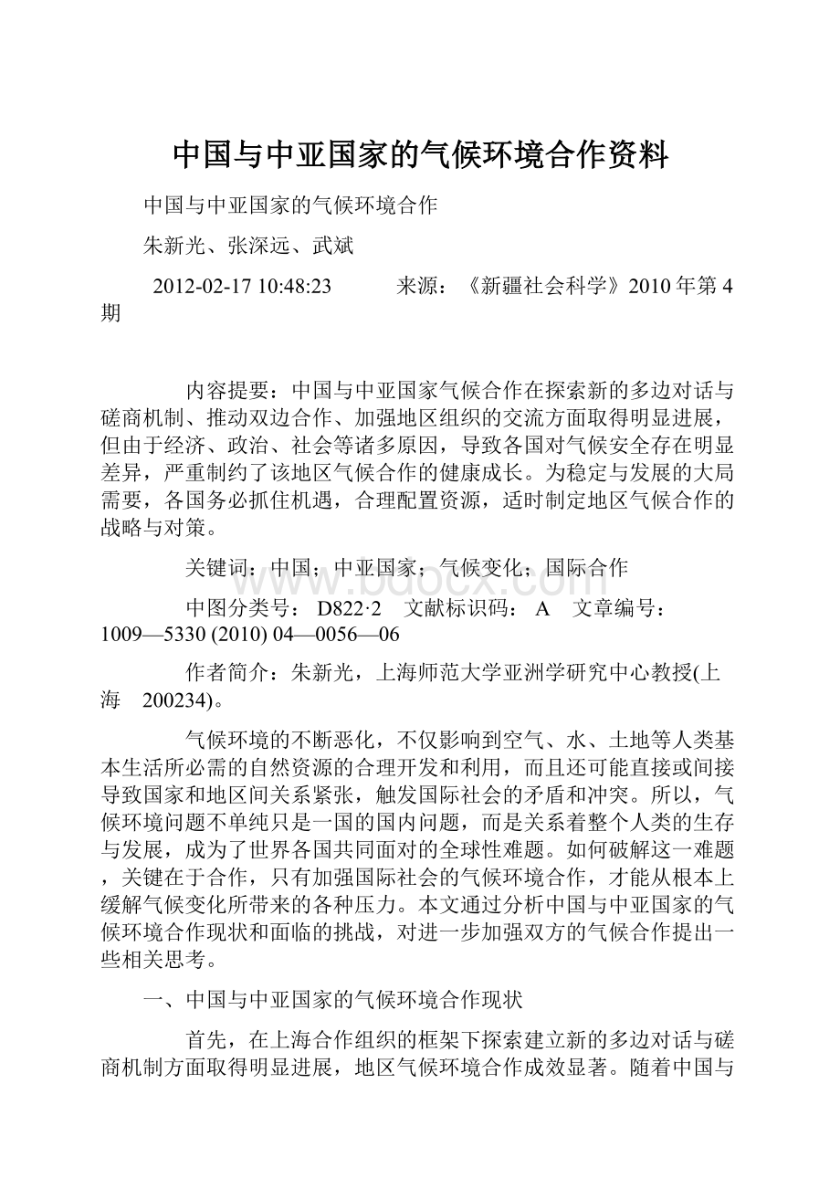 中国与中亚国家的气候环境合作资料.docx_第1页