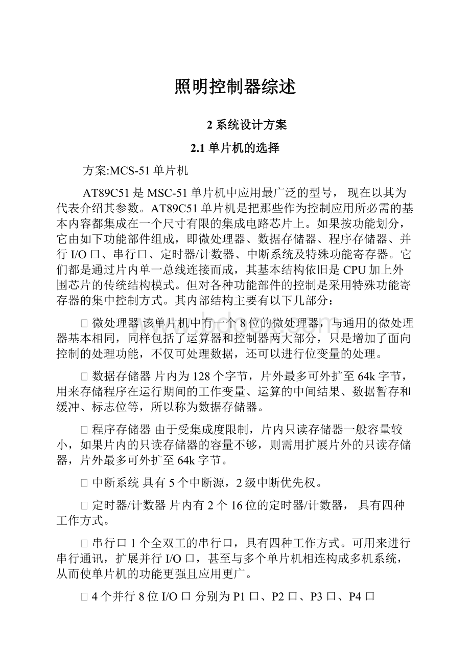 照明控制器综述Word格式文档下载.docx_第1页