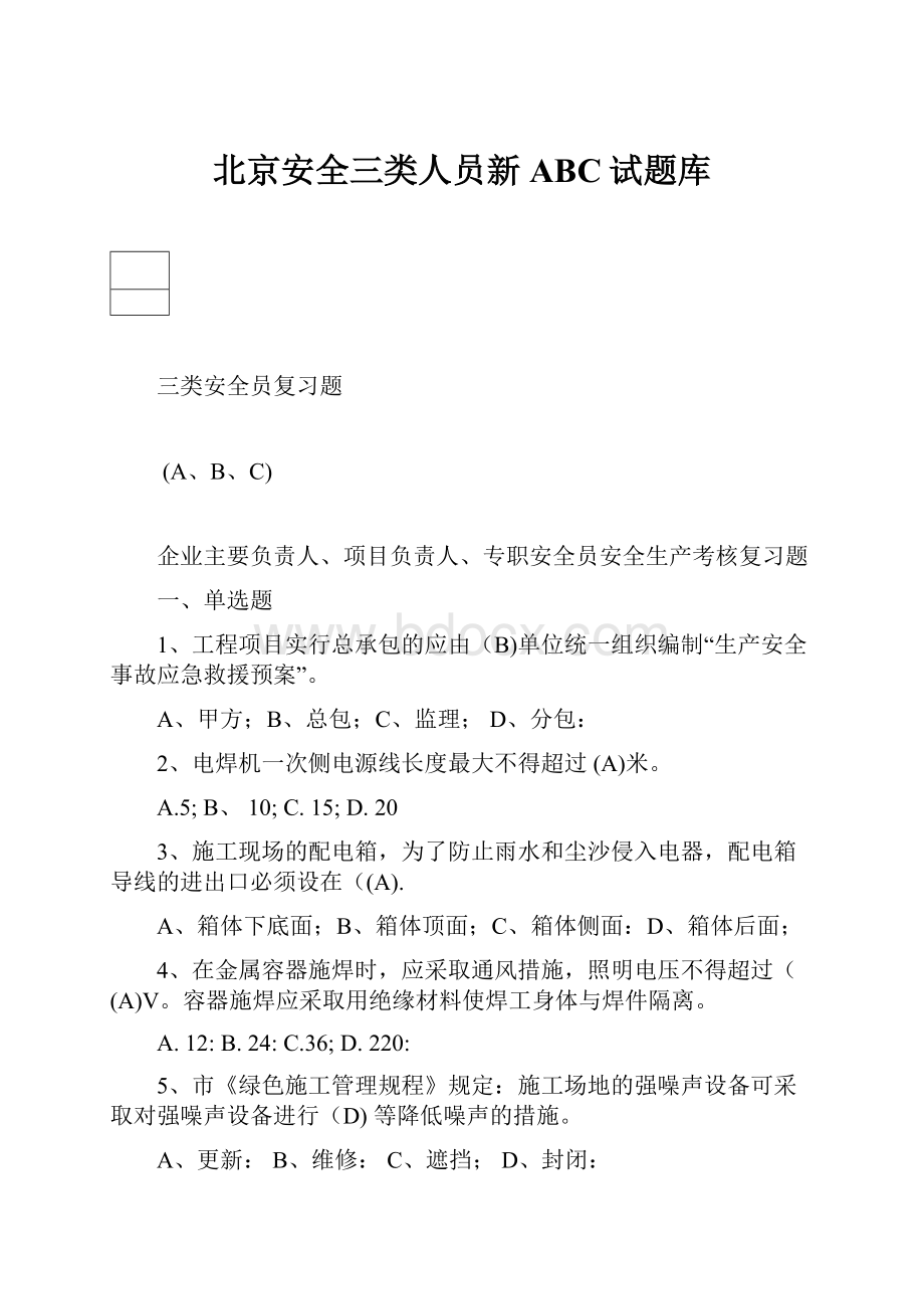 北京安全三类人员新ABC试题库.docx