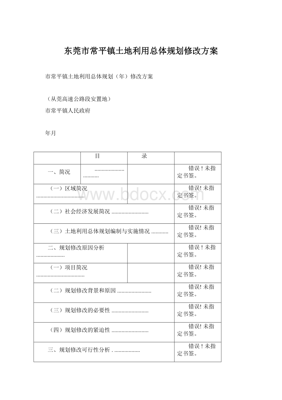 东莞市常平镇土地利用总体规划修改方案Word格式文档下载.docx