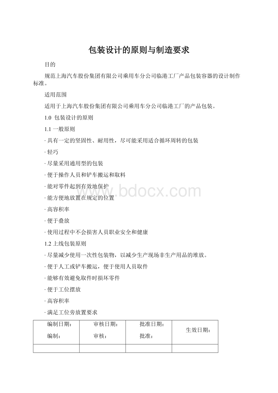 包装设计的原则与制造要求.docx_第1页