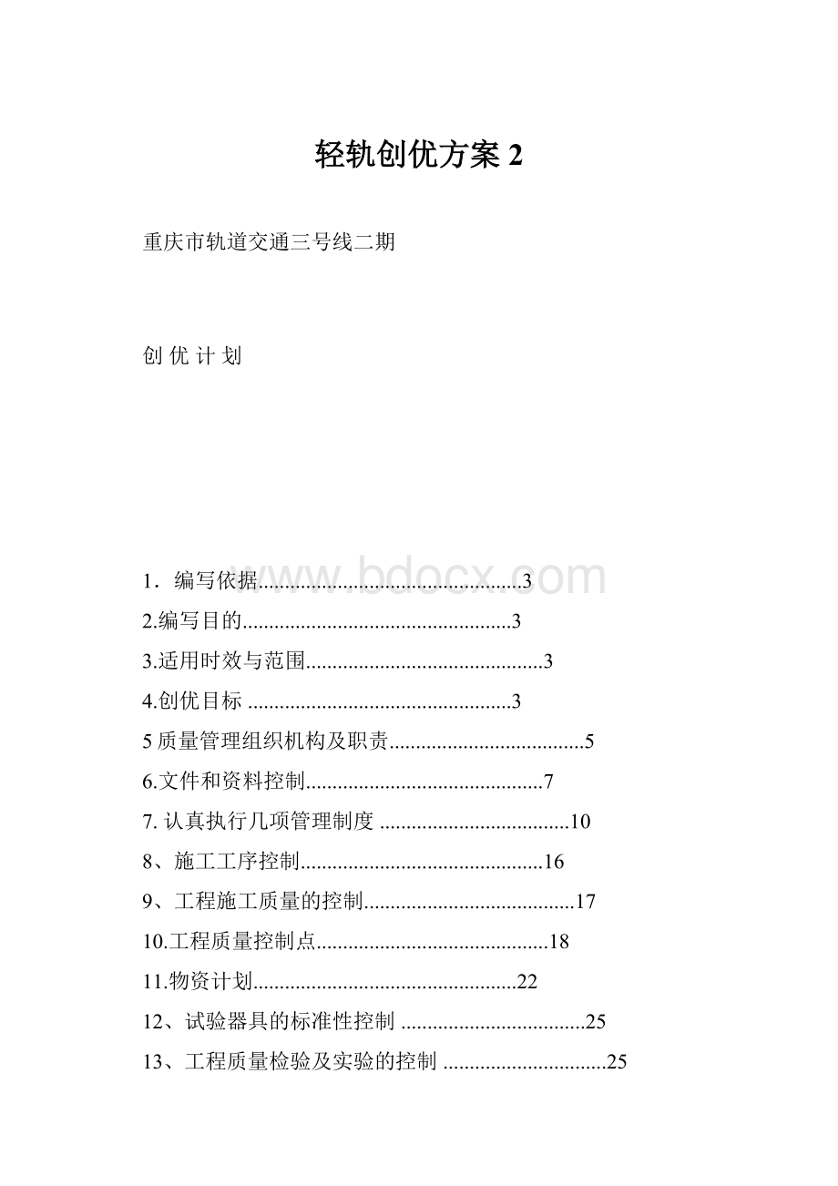 轻轨创优方案2.docx