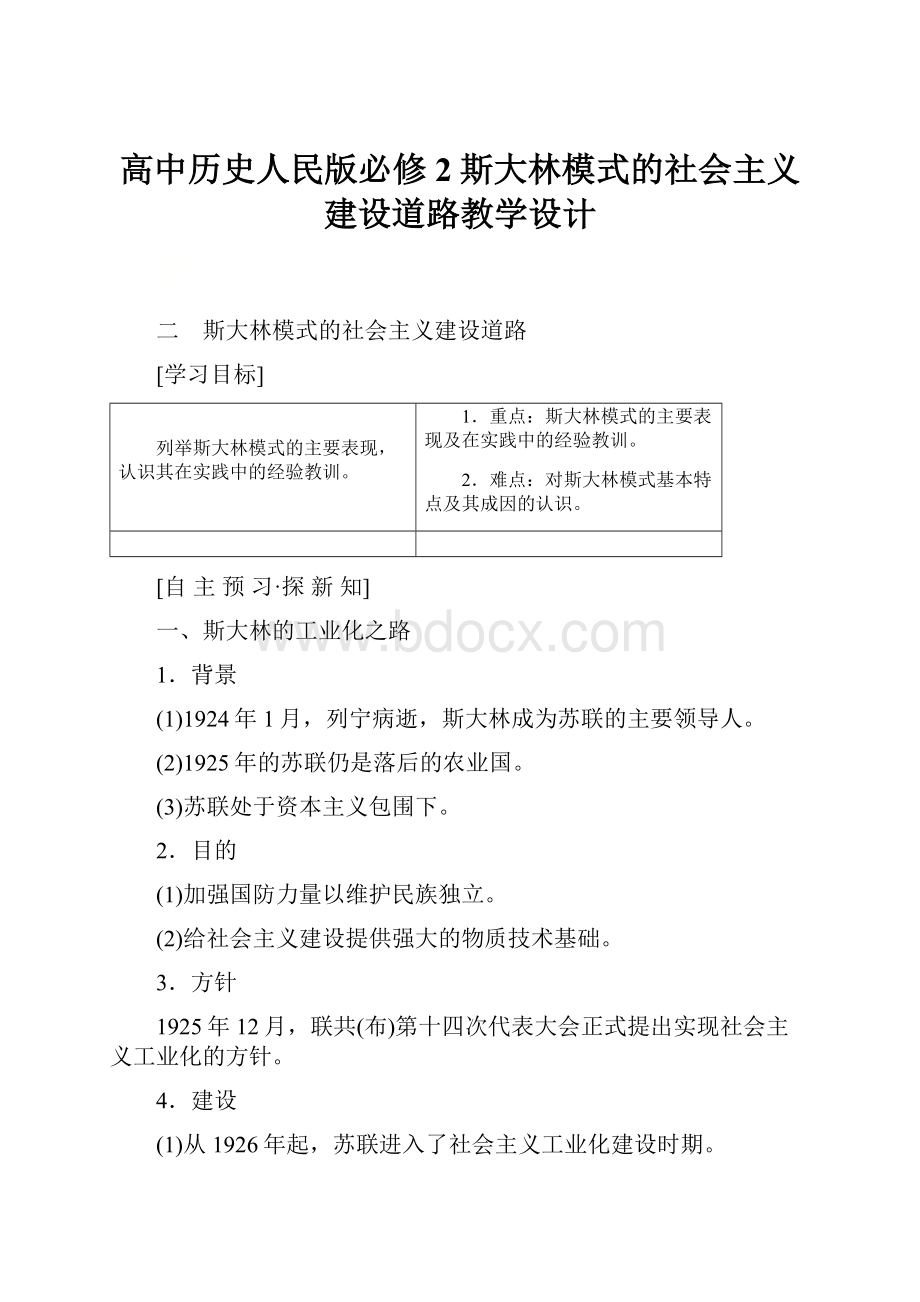 高中历史人民版必修2斯大林模式的社会主义建设道路教学设计.docx_第1页