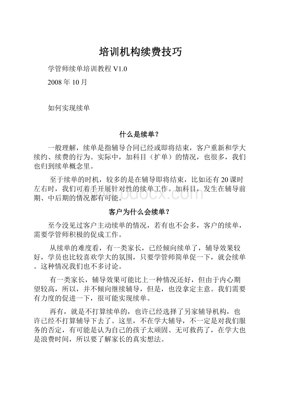 培训机构续费技巧Word文件下载.docx