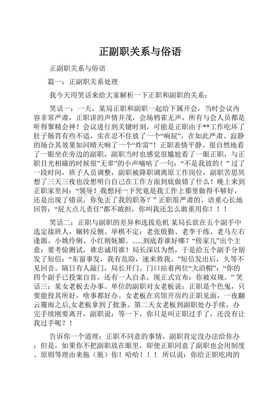 正副职关系与俗语Word文档格式.docx