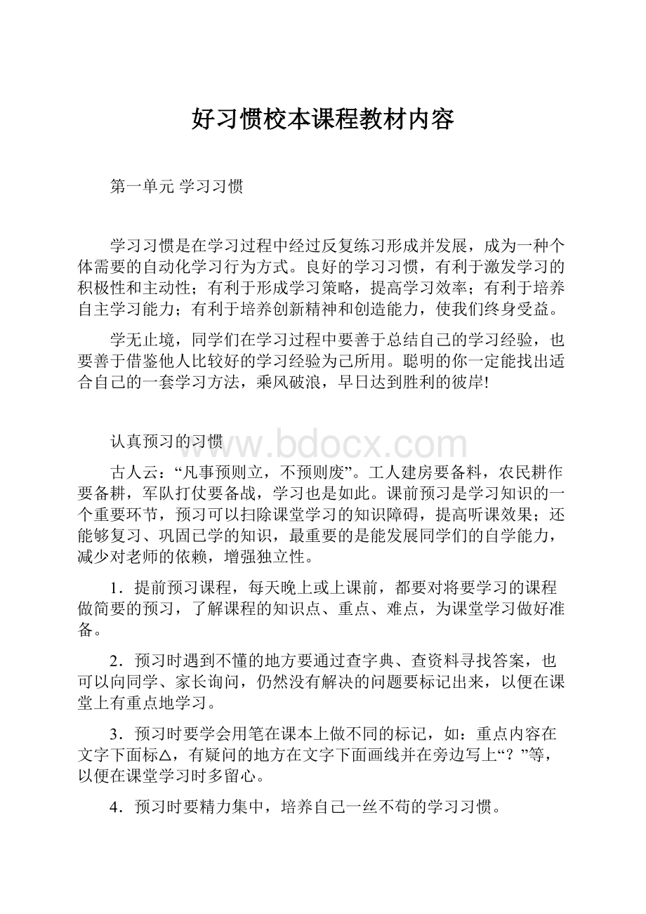 好习惯校本课程教材内容Word文件下载.docx